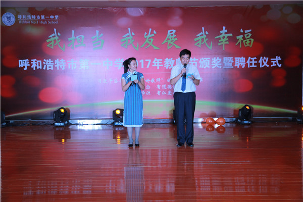 標題：【 我擔當 我發(fā)展 我幸?！亢艉秃铺厥械谝恢袑W2017年教師節(jié)頒獎暨聘任儀式
瀏覽次數(shù)：637
發(fā)表時間：2017-09-07