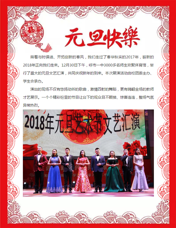 標題：【逐夢新時代 共遠新征程】呼市一中2018年元旦藝術節(jié)文藝匯演
瀏覽次數(shù)：621
發(fā)表時間：2017-12-28