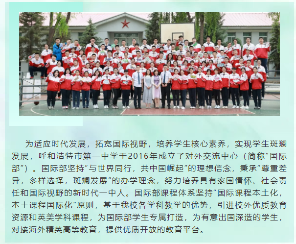 標(biāo)題：呼和浩特市第一中學(xué)2020年國(guó)際部招生簡(jiǎn)章
瀏覽次數(shù)：2727
發(fā)表時(shí)間：2020-05-07