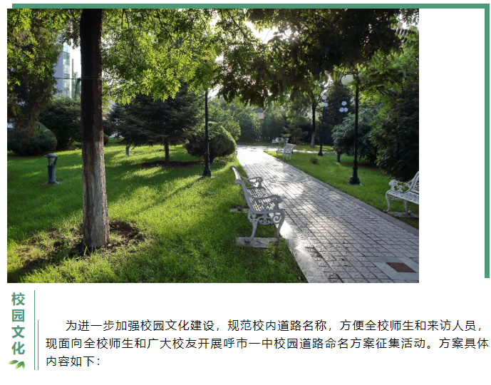 標題：呼市一中校內(nèi)道路征名活動
瀏覽次數(shù)：1200
發(fā)表時間：2020-06-25