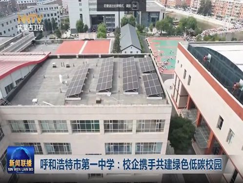 標(biāo)題：【轉(zhuǎn)載】?jī)?nèi)蒙古廣播電視臺(tái)丨呼和浩特市第一中學(xué)：校企攜手共建綠色低碳校園
瀏覽次數(shù)：2508
發(fā)表時(shí)間：2025-08-10