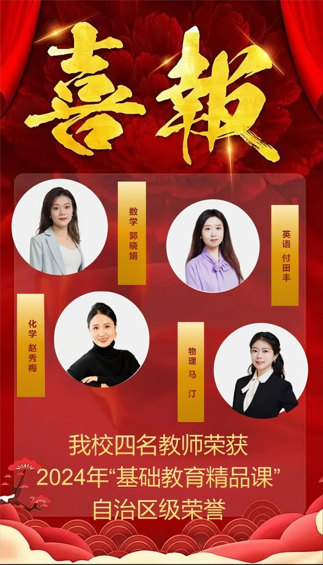 標(biāo)題：我校四名教師課例入選2024年自治區(qū)級(jí)“基礎(chǔ)教育精品課”
瀏覽次數(shù)：6582
發(fā)表時(shí)間：2025-08-10