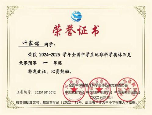 標(biāo)題：喜報！熱烈祝賀我校學(xué)子在2024-2025學(xué)年全國中學(xué)生地球科學(xué)奧賽中斬獲佳績！
瀏覽次數(shù)：4007
發(fā)表時間：2025-08-10