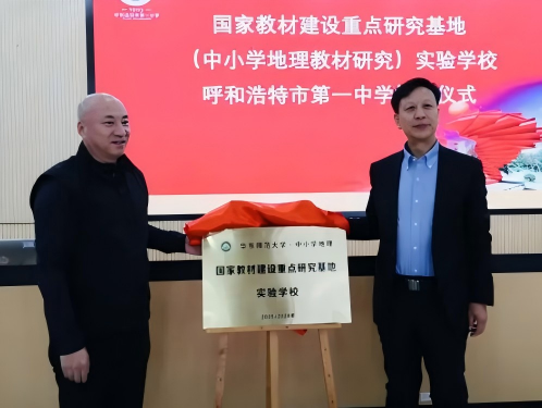 標(biāo)題：國家教材建設(shè)重點(diǎn)研究基地（中小學(xué)地理教材研究）實(shí)驗(yàn)學(xué)校掛牌儀式在呼和浩特市第一中學(xué)隆重舉行
瀏覽次數(shù)：635
發(fā)表時(shí)間：2025-12-01