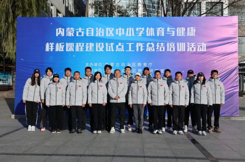 標(biāo)題：自治區(qū)體育與健康樣板課程建設(shè)總結(jié)培訓(xùn)與現(xiàn)場(chǎng)展示活動(dòng)
瀏覽次數(shù)：40
發(fā)表時(shí)間：2025-12-24