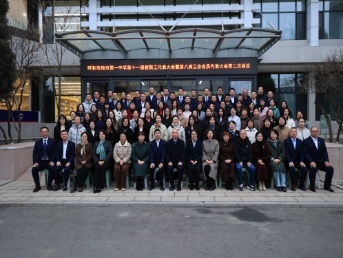 標(biāo)題：呼和浩特市第一中學(xué)第十一屆教職工代表大會(huì)暨第八屆工會(huì)會(huì)員代表大會(huì)第二次會(huì)議圓滿結(jié)束
瀏覽次數(shù)：47
發(fā)表時(shí)間：2026-03-05