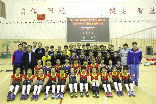 標(biāo)題：呼市一中女排勇奪自治區(qū)首屆排球項(xiàng)目特色學(xué)校錦標(biāo)賽冠軍！
瀏覽次數(shù)：1196
發(fā)表時(shí)間：2015-11-12