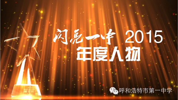 標題：【閃亮一中2015】——呼市一中年度人物正式揭曉
瀏覽次數(shù)：1134
發(fā)表時間：2016-01-01