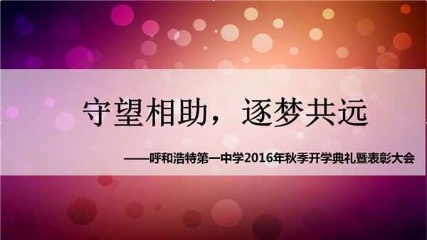 標題：【守望相助、逐夢共遠】呼和浩特市第一中學2016年秋季開學典禮暨表彰大會
瀏覽次數(shù)：649
發(fā)表時間：2016-05-29