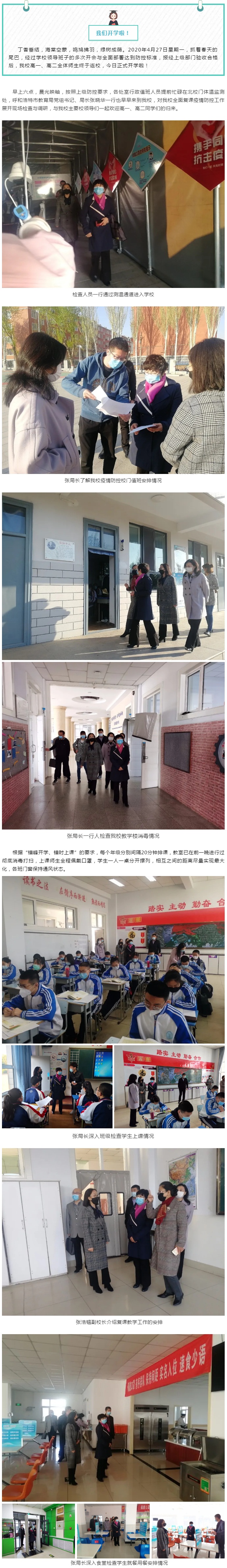 標(biāo)題：今日全面開學(xué)復(fù)課，市教育局張曉華局長一行到我校檢查
瀏覽次數(shù)：583
發(fā)表時間：2020-04-27