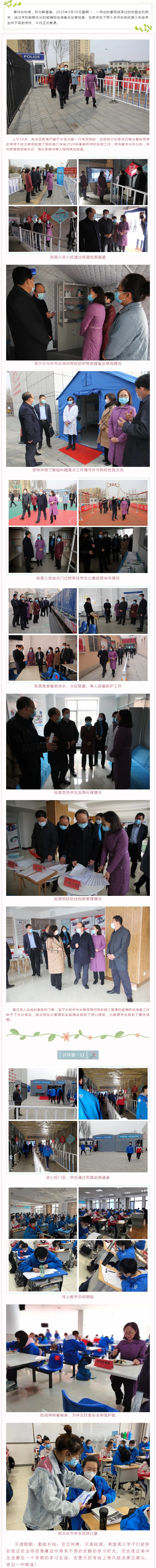 標(biāo)題：呼和浩特市第一中學(xué)高三年級(jí)今日開(kāi)學(xué)，自治區(qū)教育廳副廳長(zhǎng)李占峰一行到校指導(dǎo)工作
瀏覽次數(shù)：555
發(fā)表時(shí)間：2020-03-30