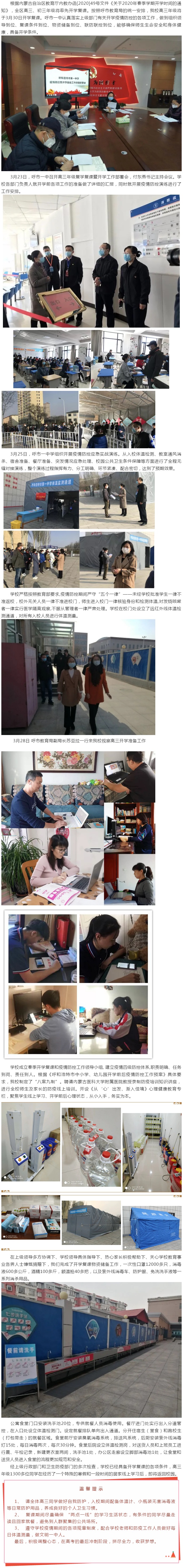 標(biāo)題：【嚴(yán)防嚴(yán)控 精細(xì)準(zhǔn)備 暖春已至 靜待歸來(lái)】呼市一中全面做好開(kāi)學(xué)復(fù)課準(zhǔn)備工作
瀏覽次數(shù)：586
發(fā)表時(shí)間：2020-03-28