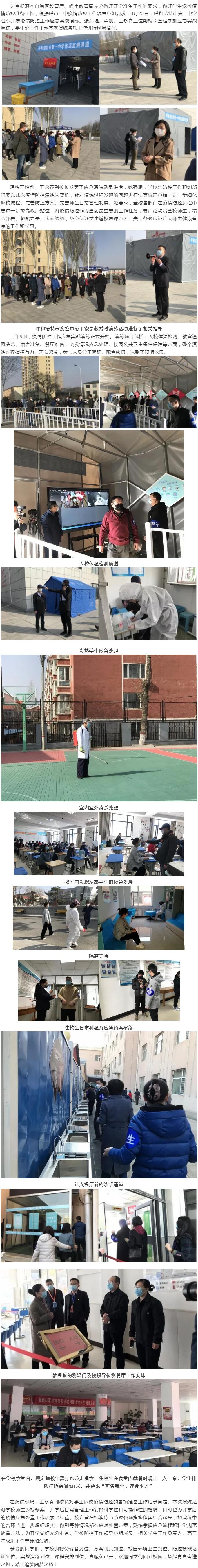 標(biāo)題：呼和浩特市第一中學(xué)開(kāi)學(xué)前疫情防控演練
瀏覽次數(shù)：569
發(fā)表時(shí)間：2020-03-26