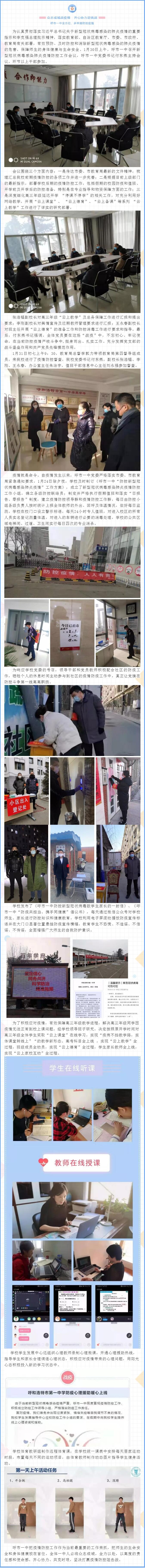 標(biāo)題：眾志成城戰(zhàn)疫情 齊心協(xié)力迎挑戰(zhàn)——呼市一中全方位、多舉措防控疫情
瀏覽次數(shù)：534
發(fā)表時(shí)間：2020-02-04