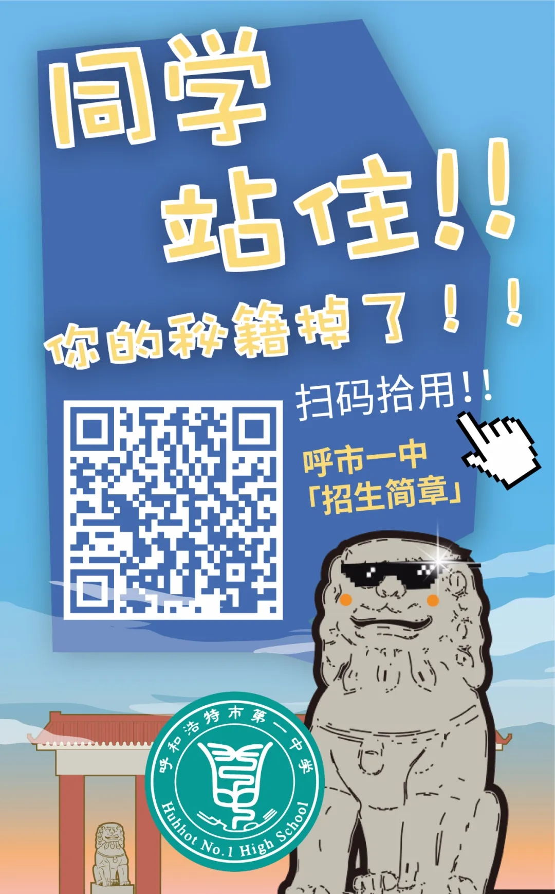 標題:呼和浩特市第一中學2020年招生簡章
瀏覽次數(shù):12721
發(fā)表時間:2020-07-22