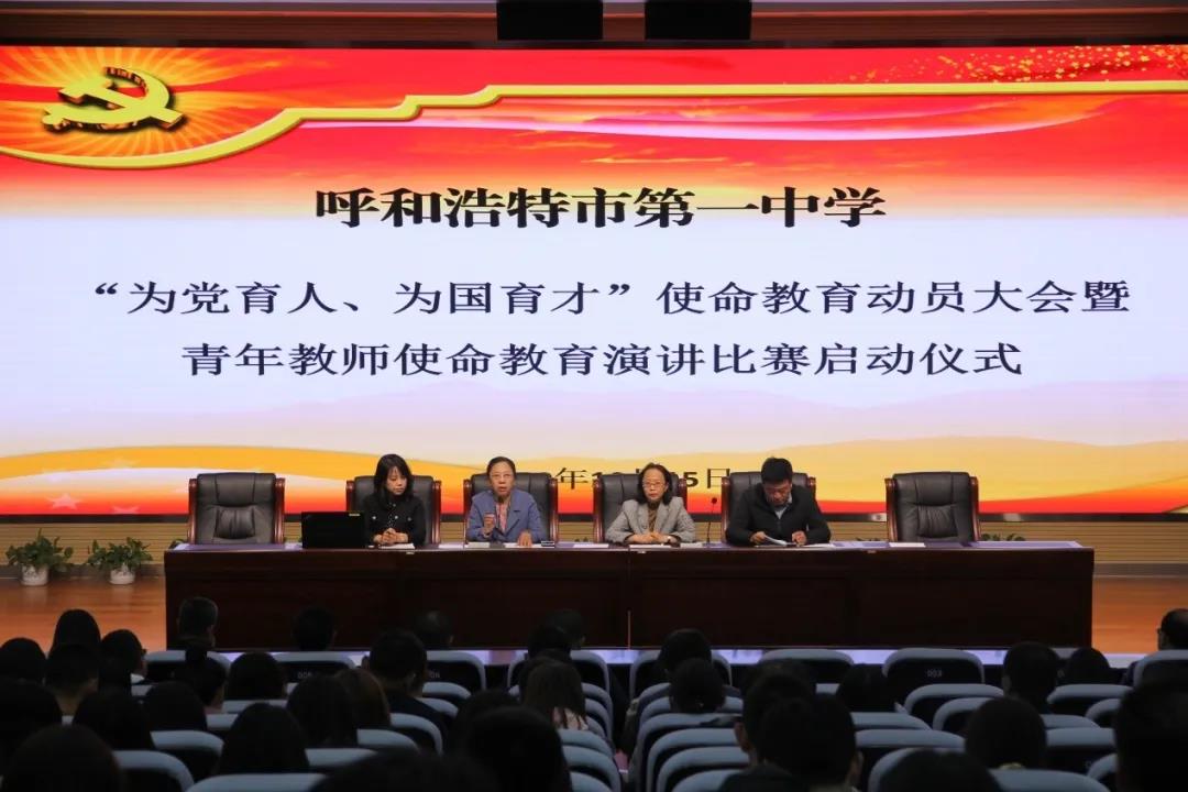 標題：呼和浩特市第一中學召開“為黨育人、為國育才” 使命教育活動動員會
瀏覽次數(shù)：889
發(fā)表時間：2020-10-22