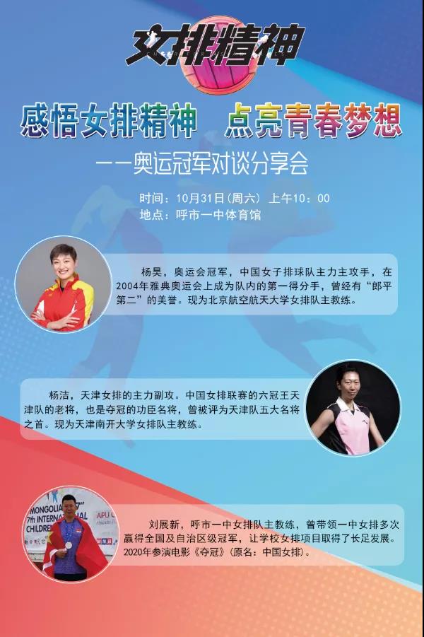 標(biāo)題：呼市一中體育館，奧運(yùn)冠軍蒞臨對談等你來！
瀏覽次數(shù)：809
發(fā)表時(shí)間：2020-10-31