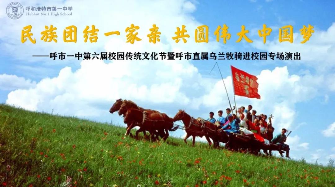 標(biāo)題：民族團(tuán)結(jié)一家親 共圓偉大中國(guó)夢(mèng) | 呼市一中第六屆校園傳統(tǒng)文化節(jié)系列活動(dòng)烏蘭牧騎進(jìn)校園活動(dòng)
瀏覽次數(shù)：1095
發(fā)表時(shí)間：2020-11-21
