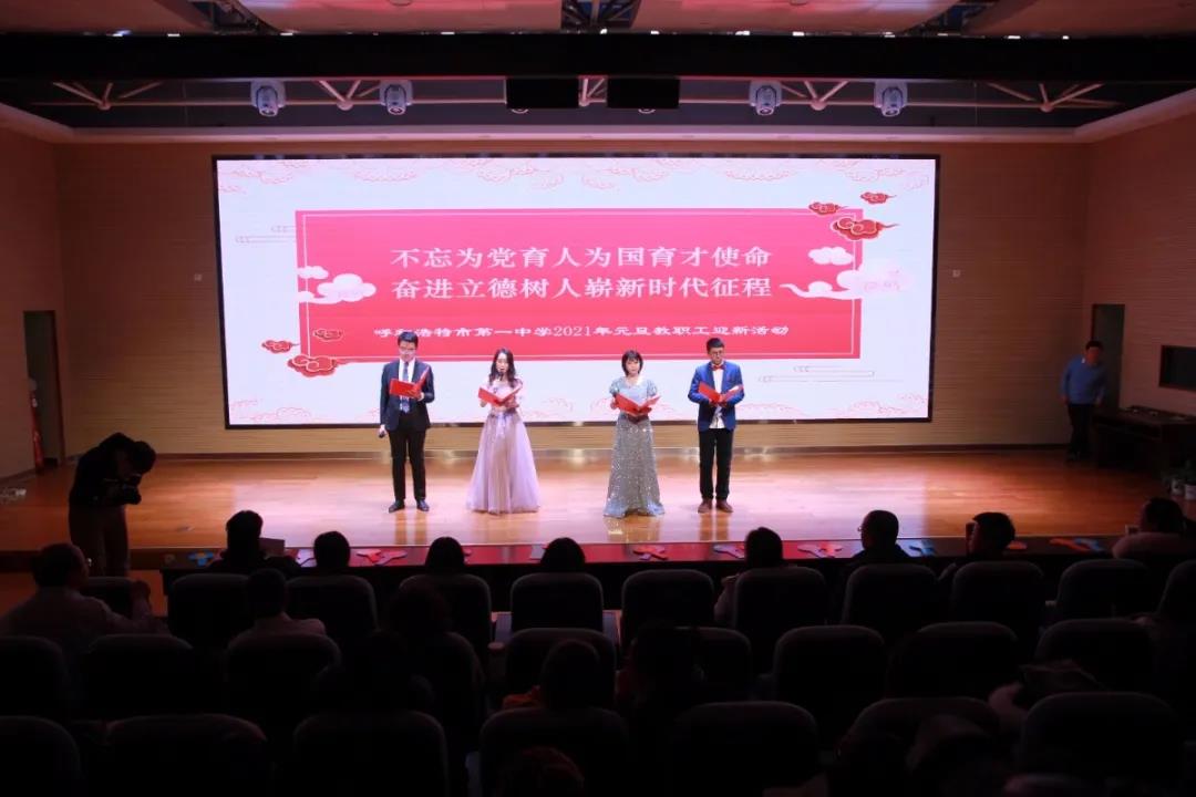 標題：不忘為黨育人為國育才使命，奮進立德樹人嶄新時代征程 —— 呼和浩特市第一中學舉行2021年教職工迎新活動
瀏覽次數(shù)：1257
發(fā)表時間：2021-01-04