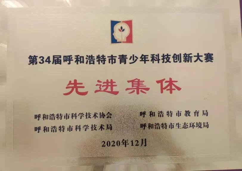 標題：提升科學素養(yǎng)，助力學生成長 —— 呼市一中在第34屆呼和浩特市青少年科技創(chuàng)新大賽再創(chuàng)佳績
瀏覽次數(shù)：1138
發(fā)表時間：2021-01-11