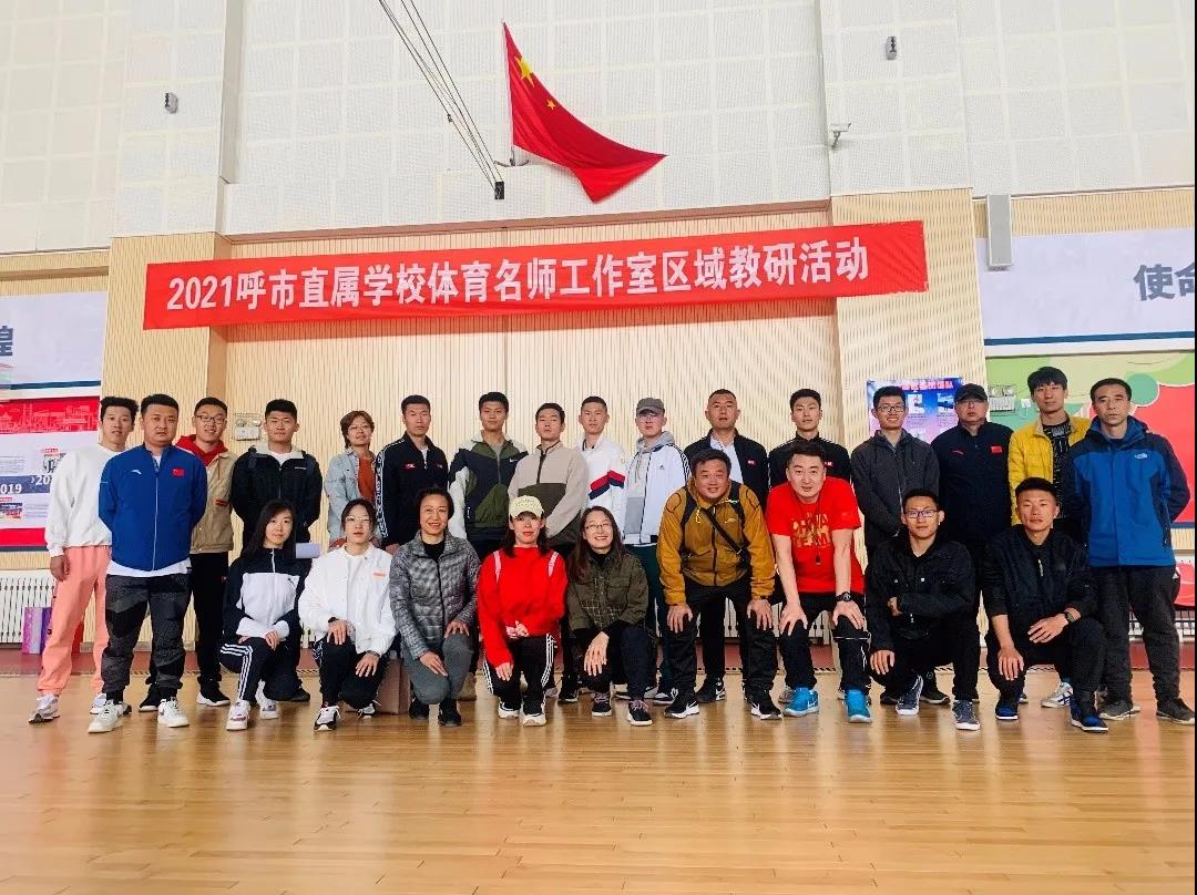 標(biāo)題：呼市教研室在我校舉辦2021年高中體育青年教師新興體育項(xiàng)目技能培訓(xùn)及展示課活動(dòng)
瀏覽次數(shù)：1578
發(fā)表時(shí)間：2021-04-25