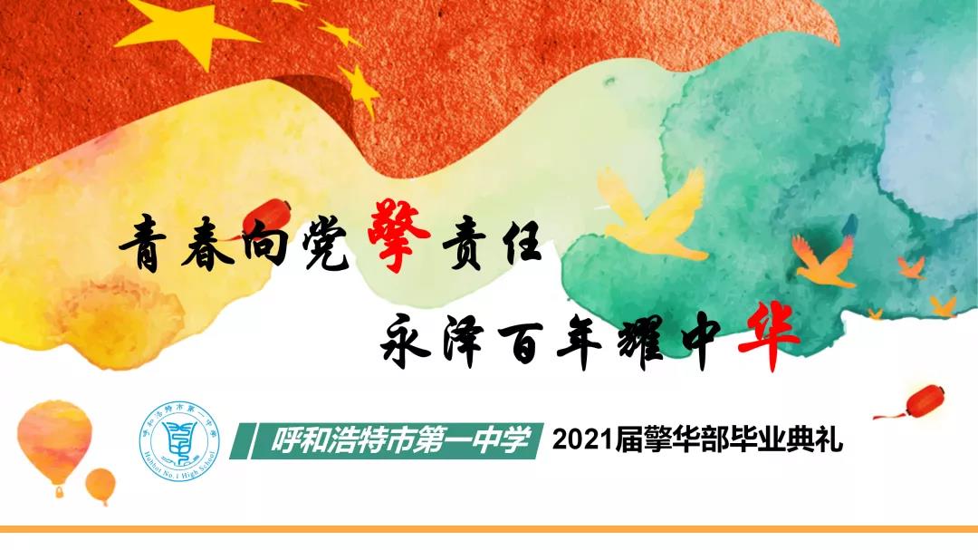 標題：呼市一中2021屆擎華部畢業(yè)典禮
瀏覽次數(shù)：1910
發(fā)表時間：2021-06-08