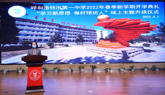 標題：開學第一課——呼和浩特市第一中學舉行線上主題教育系列活動
瀏覽次數(shù)：2065
發(fā)表時間：2022-03-01