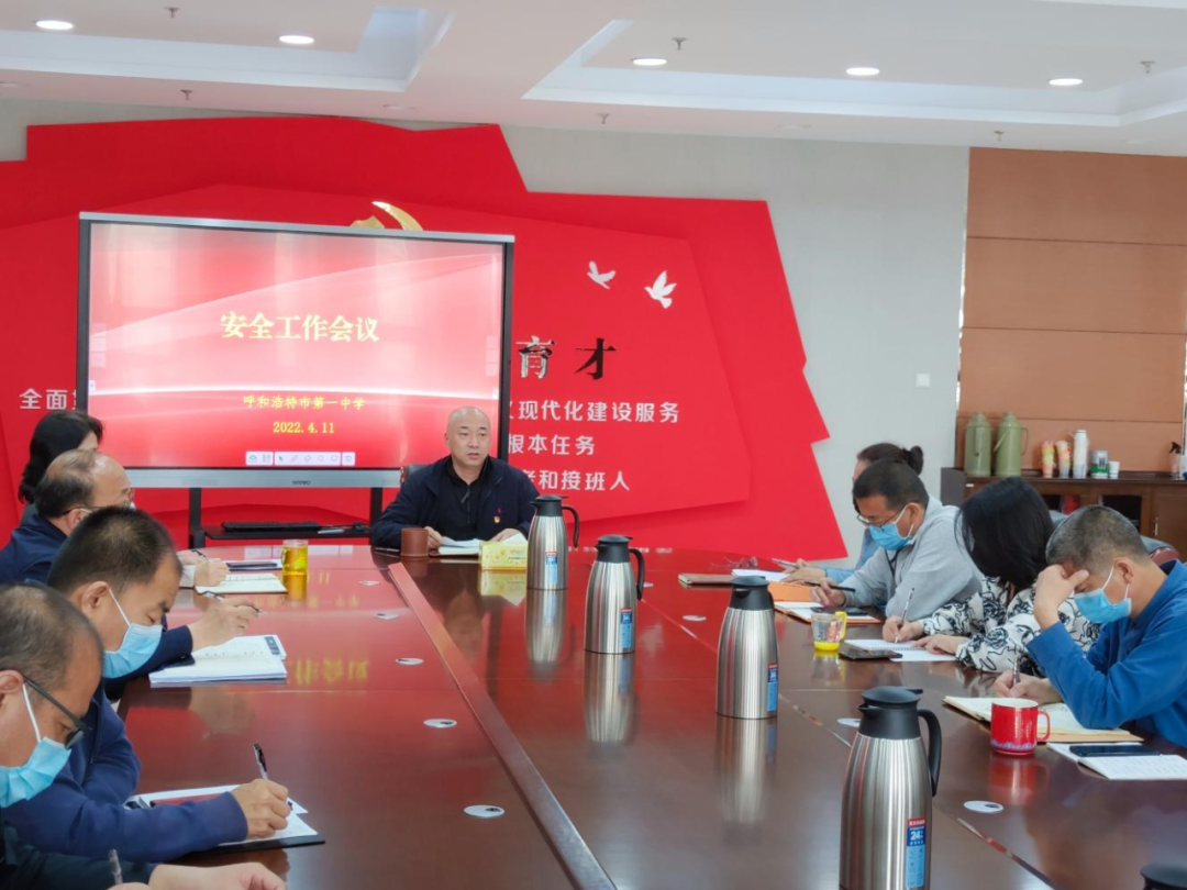 標(biāo)題：呼和浩特市第一中學(xué)召開安全工作會(huì)議
瀏覽次數(shù)：1720
發(fā)表時(shí)間：2022-04-13