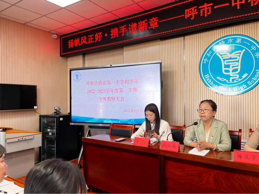 標(biāo)題：呼和浩特市第一中學(xué)初中部召開2022-2023學(xué)年度第一學(xué)期全體教師大會
瀏覽次數(shù)：2558
發(fā)表時間：2022-09-01