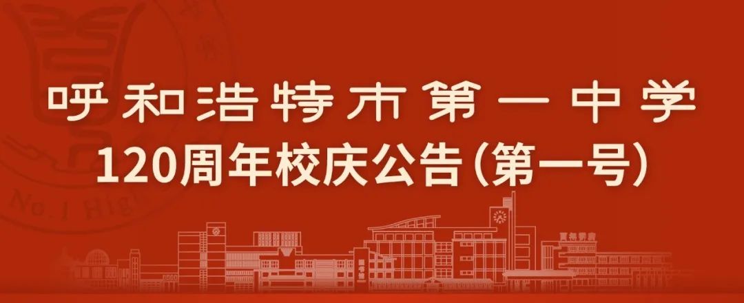 標題：呼和浩特市第一中學120周年校慶公告（第一號）
瀏覽次數(shù)：12224
發(fā)表時間：2023-01-20